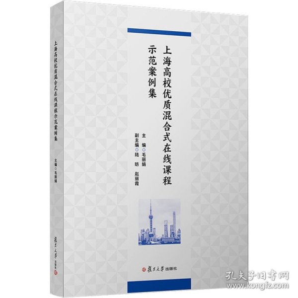 上海高校优质混合式在线课程示范案例集