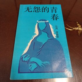 无怨的青春