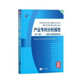 【正版新书】产业专利分析报告第78册低轨卫星通信技术