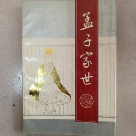 孟子家世