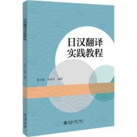 日汉翻译实践教程