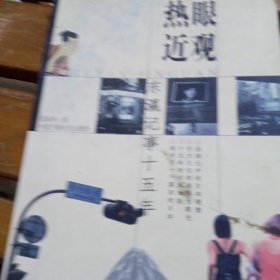 熱眼近觀(guān)