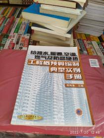 给排水、暖通、空调、燃气及防腐绝热工程概预算编制典型实例手册