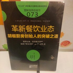 服务的细节073：革新餐饮业态：胡椒厨房创始人的突破之道