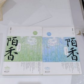 天配良缘之陌香（上下）