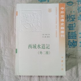 中外交通史籍从刊：西域水道记（外二种）