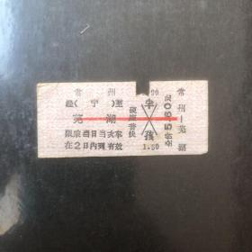 早期火车票（常州至芜湖）硬座普快