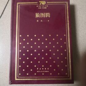 新中国70年70部长篇小说典藏 狼图腾