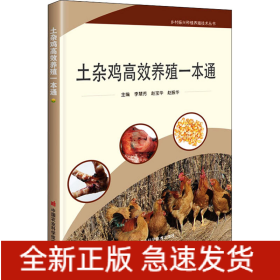 土雜雞高效養(yǎng)殖一本通
