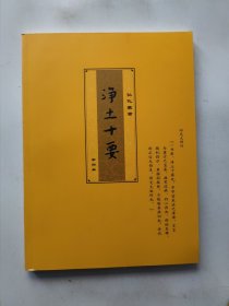 净土十要 第四册