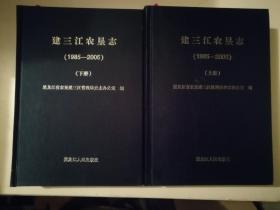 建三江农垦志（1985-2005）（上下册）品好  未翻阅过   精装  16开  绸缎面.