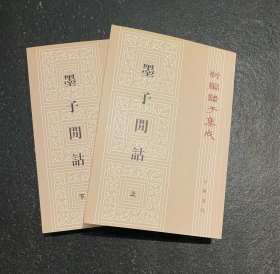 新编诸子集成：墨子闲诂（全二册）  非边远地区包邮