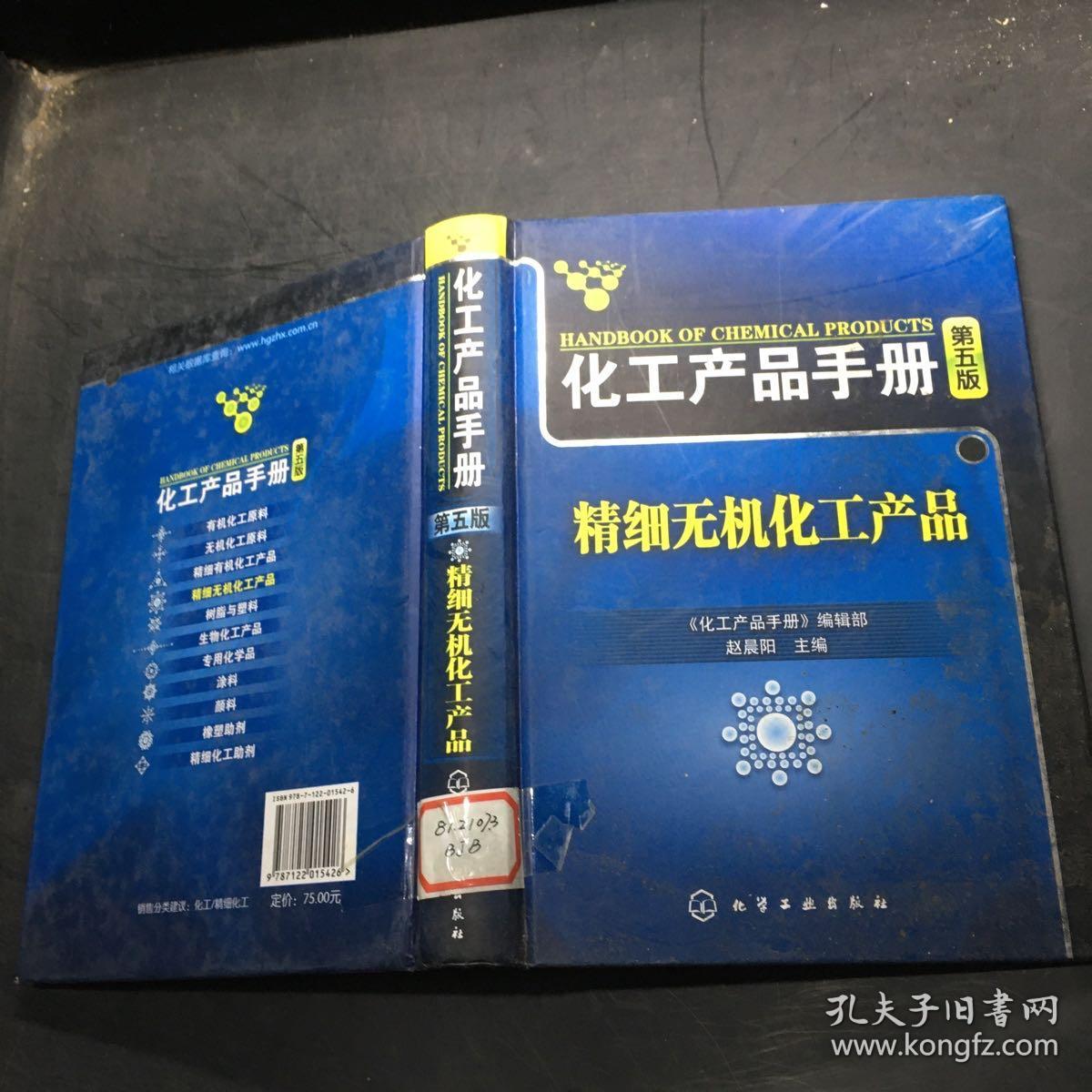 化工产品手册（第5版）：精细无机化工产品