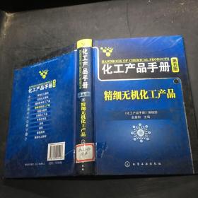 化工产品手册（第5版）：精细无机化工产品