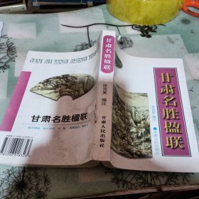 甘肃名胜楹联