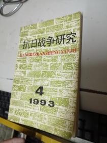 抗日战争研究 1993年第4期