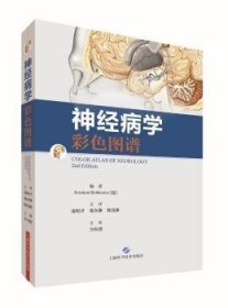 神经病学彩色图谱 (德)Reinhard Rohkamm编著 上海科学技术出版社