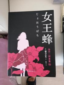 女王蜂   金田一探案集9：（日本推理泰斗横沟正史自选10大佳作，比肩福尔摩斯的东方杰作）