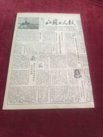 江苏工人报1953年10月24日