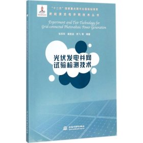 正版现货光伏发电并网试验检测技术张军军,秦筱迪,郑飞9787517056348新华仓库多仓直发