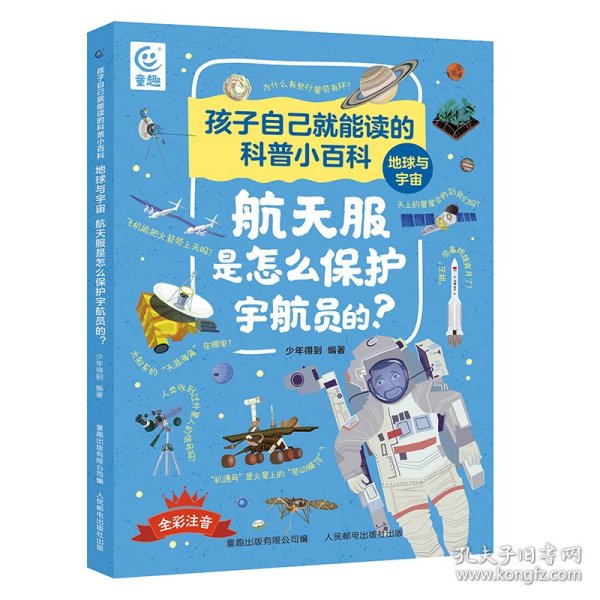 孩子自己就能读的科普小百科 地球与宇宙-航天服是怎么保护宇航员的？