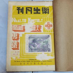 珍稀罕见1935年上海卫生局出版李廷安编辑《卫生月刊》第五卷第八期至第十二期 共五册合订一册全 其中第八期为【兽医专号】内有大量民国广告 彩色插页照片影像文献 如江湾区卫生所日常工作影像 江湾区学校卫生工作影像照片 上海市卫生局沪北区卫生事务所奠基吴铁城、李廷安、陆伯鸿参加典礼影像照片 上海万国公墓 第一公墓 上海市立临时戒毒所 上海市第十届中医登记试验委员会合影 全国第六届运动会多类冠军影像等等