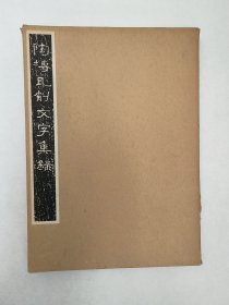 《陶砖瓦削文字集录》 私人藏书，书学院1981年线装大开本