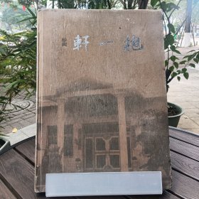 抱一轩珍藏 诏安历代书画作品集