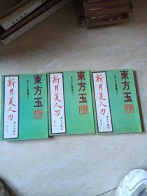 新月美人刀 上中下 毅力