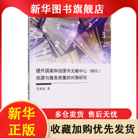 提升國家科技圖書文獻中心(NSTL)資源與服務質量的對策研究 吳育良|責編:劉杰 9787515923284 中國宇航