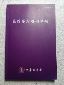 医疗鉴定培训手册