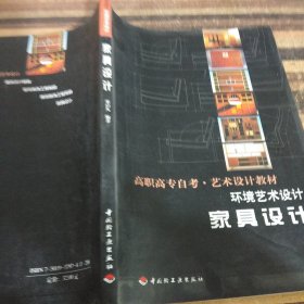 环境艺术设计：家具设计