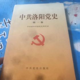 中共洛阳党史.第一卷