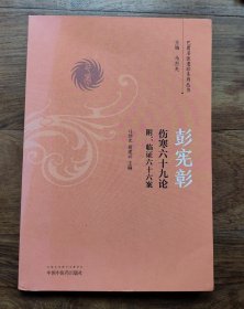 彭宪彰伤寒六十九论/巴蜀名医遗珍系列丛书
