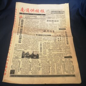 创刊号：南通供校报