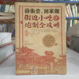 沿街尝，回家做：街边小吃炮制全攻略：中国小吃地图，好吃到想哭的家乡味