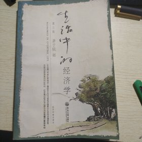 生活中的经济学