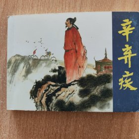 连环画：辛弃疾