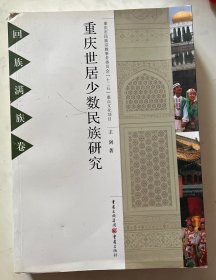 重庆市居少数民族研究. 满族回族卷