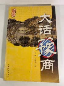 大话豫商