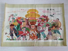 喜豊收-（宣傳畫版畫）1961年12月一版一印