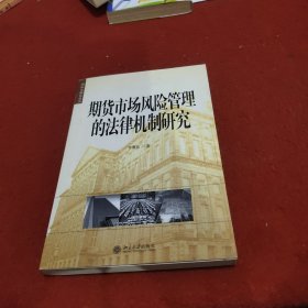 期货市场风险管理的法律机制研究——国际金融法论丛（11）