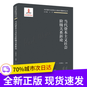 當(dāng)代資本主義社會階級關(guān)系新論（當(dāng)代國外馬克思主義前沿問題研究叢書；國家出版基金項(xiàng)目）