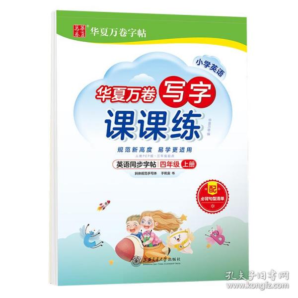 华夏万卷英语练字帖 写字课课练 2021小学四年级上册人教版同步教材 于佩安手写体斜体英文字帖