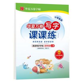 华夏万卷英语练字帖 写字课课练 2021小学四年级上册人教版同步教材 于佩安手写体斜体英文字帖