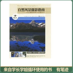 自然风景摄影指南：专业摄影师野外拍摄技术