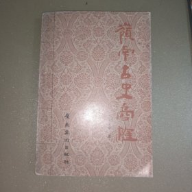 岭南古史商榷