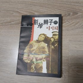 割掉辫子的中国（张亦工签赠本）