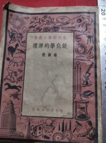 民国现代科学谈化学的原理