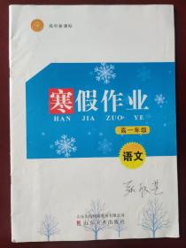 高中新课标高一寒假作业. 语文